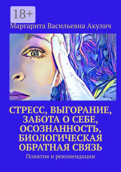 

Стресс, выгорание, забота о себе, осознанность, биологическая обратная связь. Понятия и рекомендации