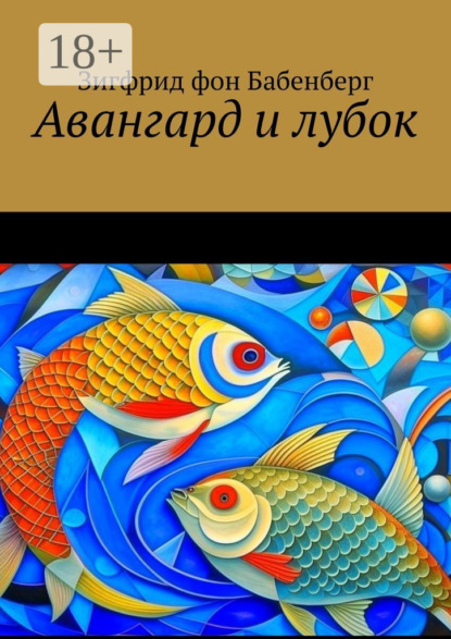 

Авангард и лубок