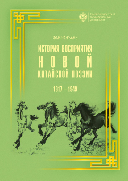 Фан Чанъань — История восприятия новой китайской поэзии 1917-1949 гг.