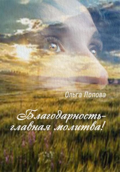 

Благодарность – главная молитва!