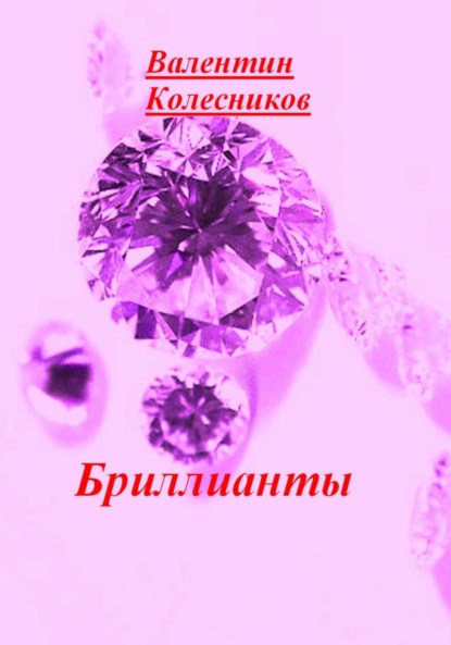 Валентин Колесников — Бриллианты