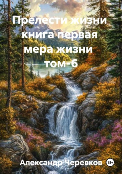 Мера жизни Том-6