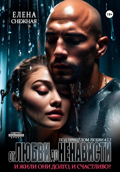 

От любви до ненависти. И жили они долго и счастливо