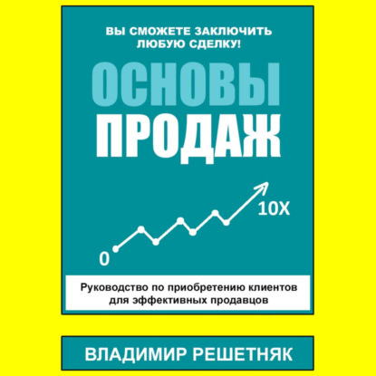 Владимир Решетняк — Основы продаж