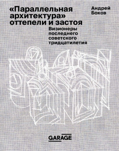 Андрей Боков — «Параллельная архитектура» оттепели и застоя. Визионеры последнего советского тридцатилетия