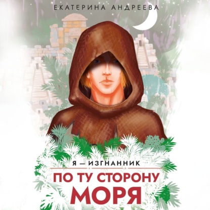 Екатерина Андреева — По ту сторону моря