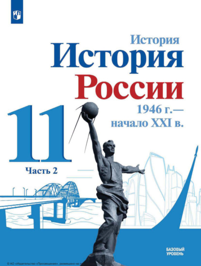 О. В. Хлевнюк — История. История России, 1946 г. – начало XXI в. 11 класс. Базовый уровень. Часть 2