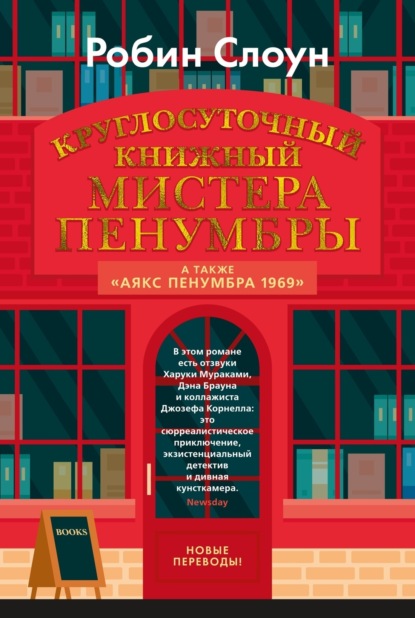 

Круглосуточный книжный мистера Пенумбры