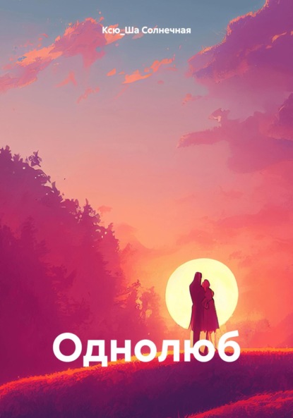 

Однолюб