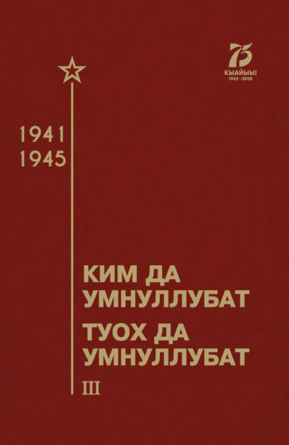 Валерий Луковцев — Ким да умнуллубат, туох да умнуллубат