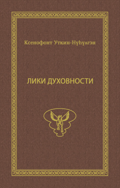 Лики духовности - Ксенофонт Уткин