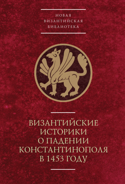 Коллектив авторов — Византийские историки о падении Константинополя в 1453 году