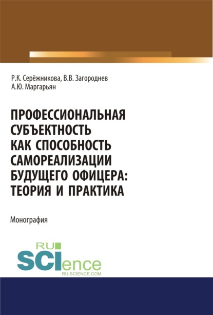 

Профессиональная субъектность как способность самореализации будущего офицера. Теория и практика. (Аспирантура, Бакалавриат, Магистратура, Специалитет). Монография.