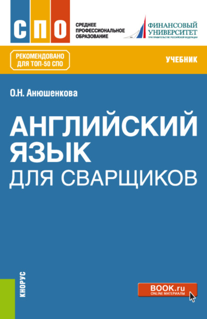 Ольга Николаевна Анюшенкова — Английский язык для сварщиков. (СПО). Учебник.