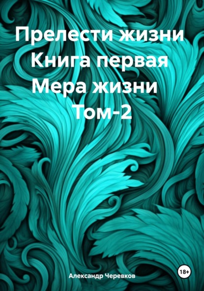 Александр Черевков — Прелести жизни Книга первая Мера жизни Том-2