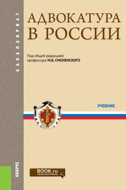 Михаил Борисович Смоленский — Адвокатура в России. (Аспирантура, Бакалавриат, Магистратура, Специалитет). Учебник.