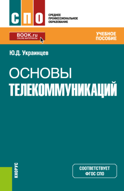 Юрий Дмитриевич Украинцев — Основы телекоммуникаций. (СПО). Учебное пособие.