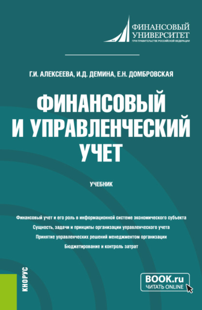 

Финансовый и управленческий учет. (Бакалавриат). Учебник.