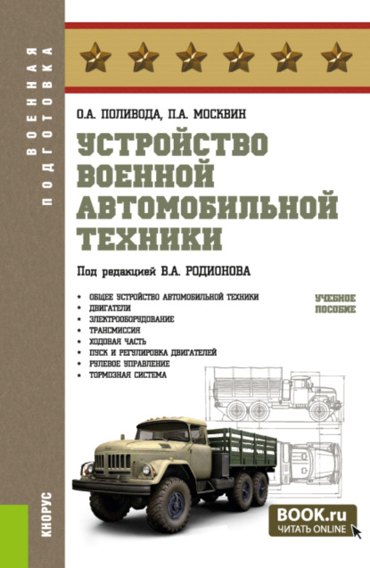 

Устройство военной автомобильной техники. (Магистратура, Специалитет). Учебное пособие.