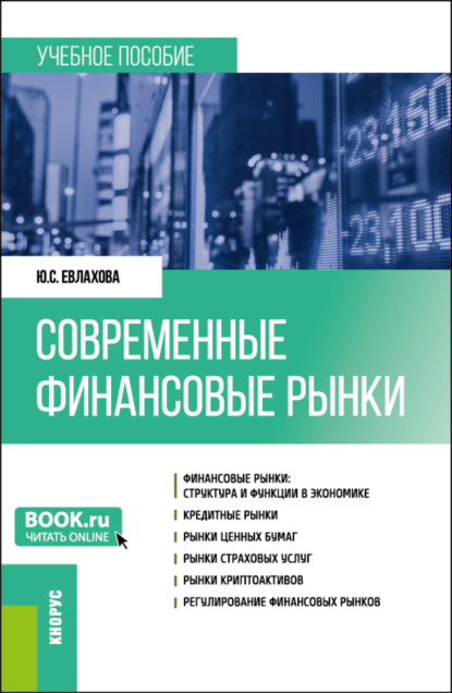 Юлия Сергеевна Евлахова — Современные финансовые рынки. (Бакалавриат). Учебное пособие.