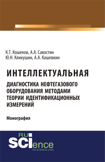 Алексей Александрович Савостин — Интеллектуальная диагностика нефтегазового оборудования методами теории идентификационных измерений. (Аспирантура, Бакалавриат, Магистратура). Монография.