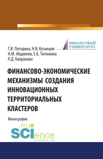 Нияз Мустякимович Абдикеев — Финансово-экономические механизмы создания инновационных территориальных кластеров. (Бакалавриат, Магистратура). Монография.