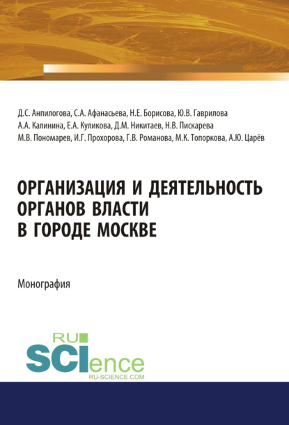 

Организация и деятельность органов власти в городе Москве. (Адъюнктура, Аспирантура, Бакалавриат, Магистратура). Монография.