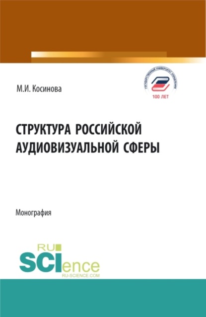 Марина Ивановна Косинова — Структура российской аудиовизуальной сферы. (Аспирантура, Бакалавриат, Магистратура). Монография.