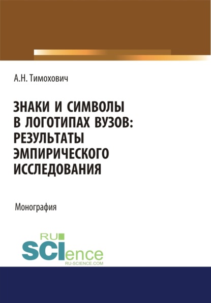 Александра Николаевна Тимохович — Знаки и символы в логотипах вузов. Результаты эмпирического исследования. (Аспирантура, Бакалавриат, Магистратура). Монография.