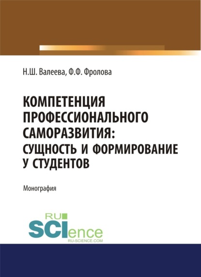 

Компетенция профессионального саморазвития. Сущность и формирование у студентов. (Аспирантура). (Магистратура). Монография