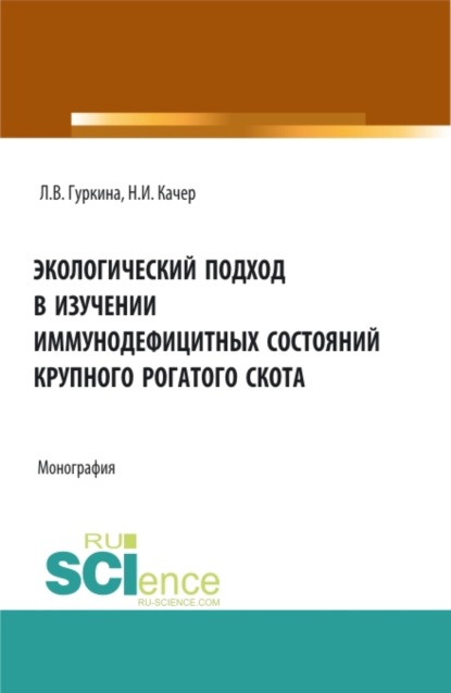 Людмила Витальевна Гуркина — Экологический подход в изучении иммунодефицитных состояний крупного рогатого скота. (Аспирантура, Специалитет). Монография.