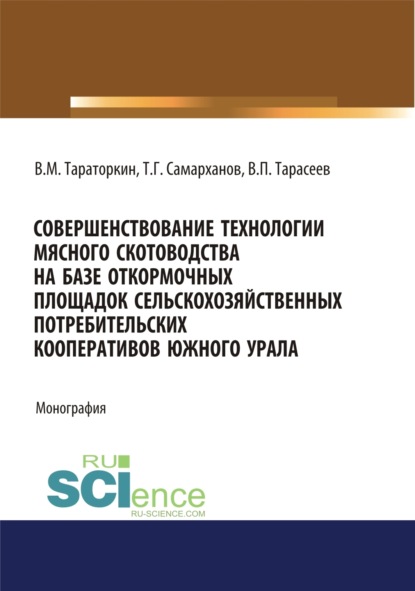 

Совершенствование технологии мясного скотоводства на базе откормочных площадок сельскохозяйственных потребительских кооперативов в условиях Южного Урала. (Аспирантура). Монография.