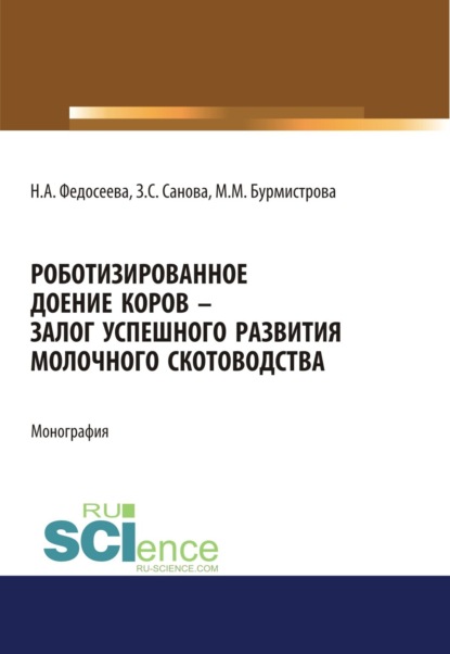 Маргарита Матвеевна Бурмистрова — Роботизированное доение коров – залог успешного развития молочного скотоводства. (Аспирантура, Бакалавриат, Магистратура, Специалитет). Монография.