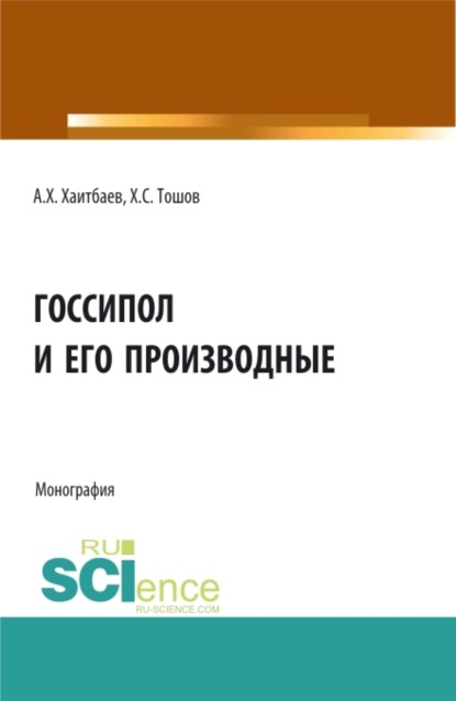 Алишер Хамидович Хаитбаев — Госсипол и его производные. (Аспирантура, Бакалавриат, Магистратура). Монография.