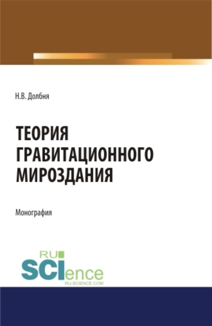 

Теория гравитационного Мироздания Theory of gravitational Universe. (Аспирантура). Монография