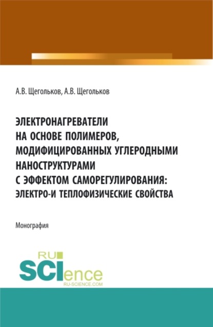 

Электронагреватели на основе полимеров, модифицированных углеродными наноструктурами с эффектом саморегулирования: электро – и теплофизические свойства. (Аспирантура, Бакалавриат, Магистратура, Специалитет). Монография.
