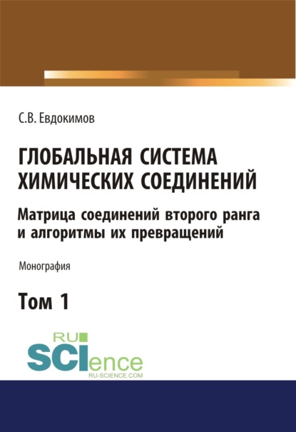 Сергей Васильевич Евдокимов — Глобальная система химических соединений. Матрица соединений второго ранга и алгоритмы их превращений (в пяти томах). Том 1. (Аспирантура, Бакалавриат, Магистратура). Монография.