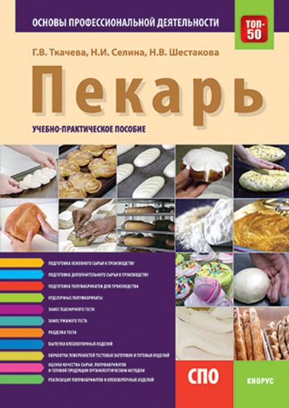 

Пекарь. Основы профессиональной деятельности. (СПО). Учебно-практическое пособие.