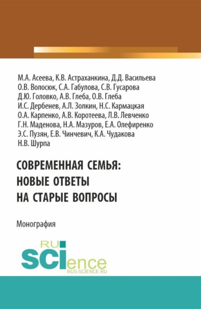 

Современная семья: новые ответы на старые вопросы. (Бакалавриат, Магистратура). Монография.