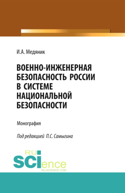 Петр Сергеевич Самыгин — Военно-инженерная безопасность России в системе национальной безопасности. (Аспирантура, Бакалавриат). Монография.