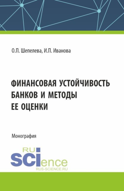 Ольга Петровна Шепелева — Финансовая устойчивость банков и методы ее оценки. (Аспирантура, Бакалавриат, Магистратура). Монография.