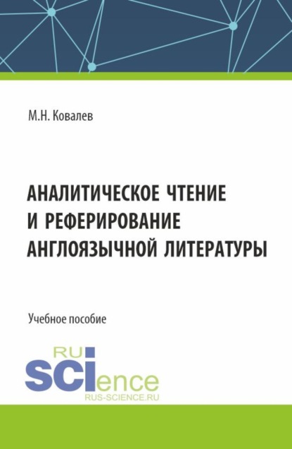 Михаил Николаевич Ковалев — Аналитическое чтение и реферирование англоязычной литературы. (Аспирантура). Учебное пособие.