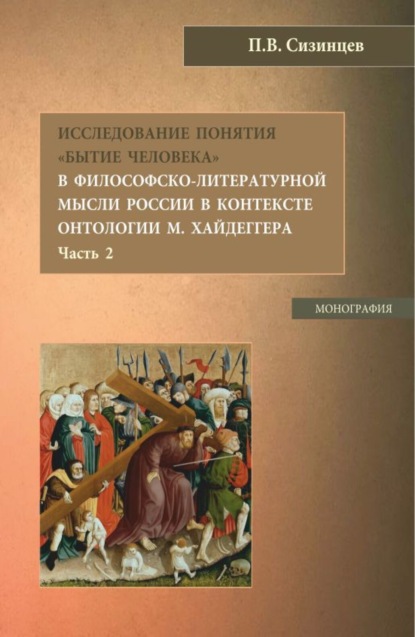 Павел Васильевич Сизинцев — Исследование понятия Бытие человека в философско-литературной мысли России в контексте онтологии М. Хайдеггера (часть 2). (Бакалавриат, Магистратура). Монография.