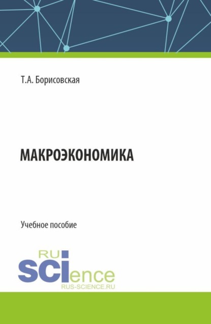 Макроэкономика. (Бакалавриат, Магистратура). Учебное пособие.