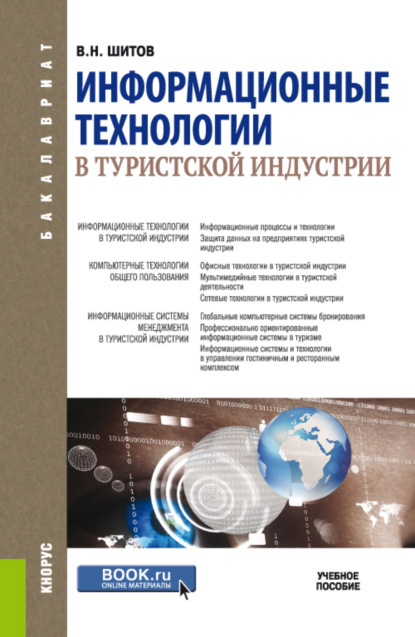 Виктор Николаевич Шитов — Информационные технологии в туристской индустрии. (Бакалавриат). Учебное пособие.