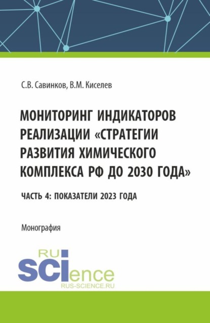 Сергей Валериевич Савинков — Мониторинг индикаторов реализации стратегии развития химического комплекса РФ до 2030 года Часть 4: показатели 2023 года. (Бакалавриат). Монография.