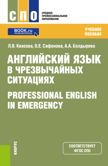 Анна Александровна Болдырева — Английский язык в чрезвычайных ситуациях Professional english in emergency. (СПО). Учебное пособие.