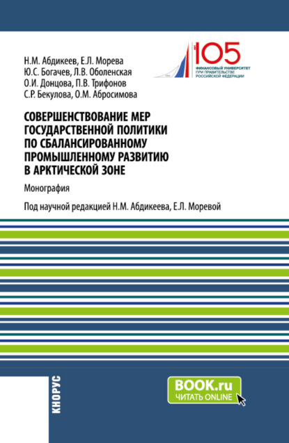

Совершенствование мер государственной политики по сбалансированному промышленному развитию в арктической зоне. (Аспирантура, Магистратура). Монография.