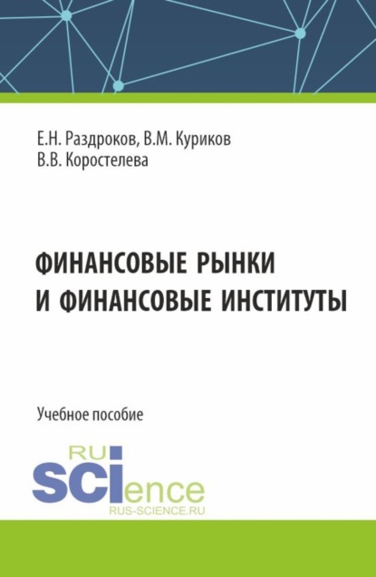 Финансовые рынки и финансовые институты. (Бакалавриат, Магистратура, Специалитет). Учебное пособие.
