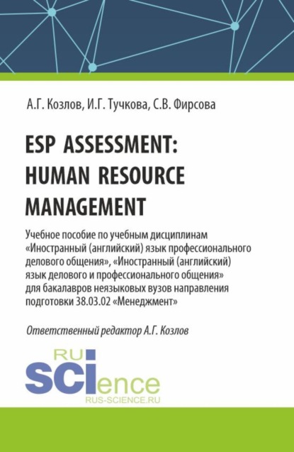 Антон Гордеевич Козлов — Esp assessment: human resource management. (Бакалавриат). Учебное пособие.